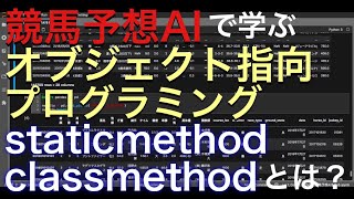 【第22回】classmethod・staticmethodとは？【Python】 [upl. by Latsyrhk]