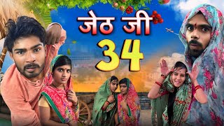 Jeth Ji part 34 Bihari Upadhyay bundeli short film [upl. by Nalat626]