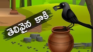 తెలివైన కాకి  Telivaina Kaki Katha in Telugu  Telugu Fairy tales  Moral story in Telugu [upl. by Thomson]