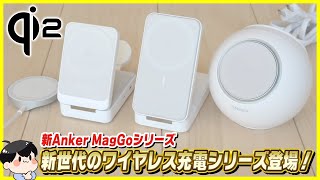 最新規格Qi2に対応した新Anker MagGoシリーズが遂に登場！│これからワイヤレス充電器買うならこれ！ [upl. by Kimberley331]