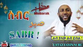 Ustaz Yasin Nuru  ሳብር صبر Sabr  New Amharic Dawa ልብ ያለው ልብ ይበል  DarulTowhid [upl. by Ym]