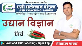 11 Agriculture Supervisor Horticulture Classes  उधान विज्ञान मिर्च chilli [upl. by Newo]