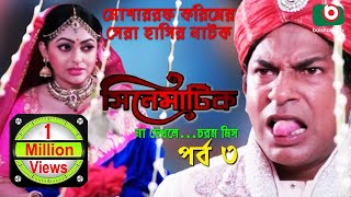 Bangla Comedy Natok  Cinematic  EP – 03  Mosharraf Karim Nipun Dr Ajaj Shamima Naznin [upl. by Annahsar]