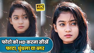 Photo Ko Hd Kaise Banaye  Photo Ko Hd Karna Shikhe How To Convert Low Quality Photo to 4k HD Image [upl. by Efrem]