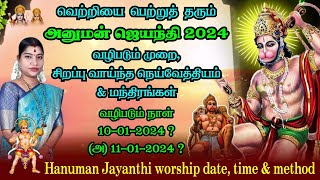 அனுமன் ஜெயந்தி 2024 வழிபடும் முறை நாள் நெய்வேத்யம்  Hanuman Jayanthi worship method date amp time [upl. by Hardie]