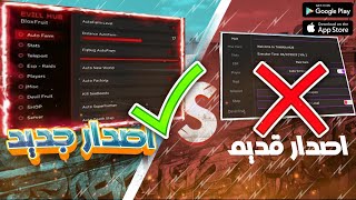 البوس  احدث اصدار 2024 من هاك بلوكس فروت  هكر بلوكس فروت 🔥 تثبيت مبااشر ✅ [upl. by Teece]