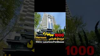 گرونترین پنت هاوس الهیه فرشته😱جهت خریدباشماره زیرتماس بگیرید09126111042luxuryhomesrealestateبرج [upl. by Erbua]