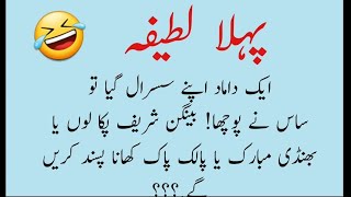 2 Mazahiya Lateefay Damad susral gay  Urdu latifay Hindi Jokes Funny latifay in urdu Urdu Jokes [upl. by Aerdnak]