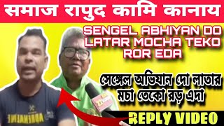 SENGEL ABHIYAN DO LATAR MOCHA TEKO ROR EDANEW SANTALI NEWS VIDEOSARISANTARNEWSh9n [upl. by Ssej908]