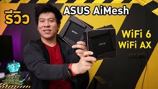 รีวิว ASUS AiMesh AX6100 WiFi 6  WiFi AX RTAX92U 2 Pack [upl. by Assirram951]