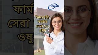 ইনসেপটা ফার্মার সেরা ১০ওষুধ incepta pharma top medicine trending fypシ゚ neet foryou bd sell [upl. by Naek]