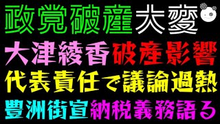 【大津綾香】破産影響どこまで？「代表責任で議論過熱」豊洲街宣、ジブリ服で納税義務語る [upl. by Nuawtna740]