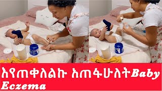 ስቃዩ አበቃ‼️ኢክዚማ ደረቅየሚያሳክክ የማይችል ሴንሴቲቭ ሰውነት ላላቸው ከህፃናት እስከ አዋቂ Fighting with Baby Eczema [upl. by Lorrayne]