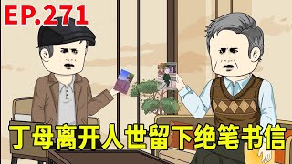 【赘婿的重生之路271】丁母离开人世留下绝笔书信，奈何大儿子一心只想着家里的宝藏，面对伤心欲绝的弟弟也只是敷衍了事！ [upl. by Yeltihw858]