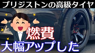 タイヤ交換したら燃費が大幅アップした レビュー解説します！ブリジストン POTENZA S007Aの性能 [upl. by Reh]