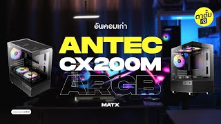 อัพคอมเก่า ANTEC CX200M ARGB [upl. by Yvehc447]