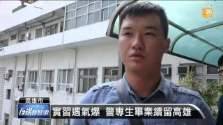 【20151023】實習遇氣爆 警專生畢業續留高雄 udn tv [upl. by Deborah399]