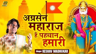 अग्रसेन महाराज हैं पहचान हमारी  New Agrasen Maharaj Song  Agrasen Jayanti 2021  Keshav Madhukar [upl. by Nets813]