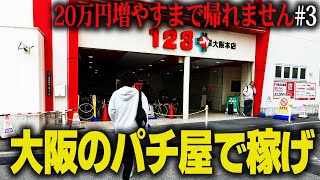 【3】大阪のパチ屋で20万円増やすまで帰れません [upl. by Irahs111]