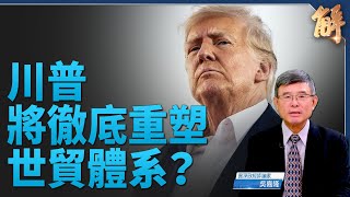 葉倫憂關稅高牆孤立 WSJ：川普或想徹底重塑世貿體系！自由貿易海市蜃樓川普大將：若勝選很快對中60關稅｜吳嘉隆｜新聞大破解 [upl. by Leahcimrej]