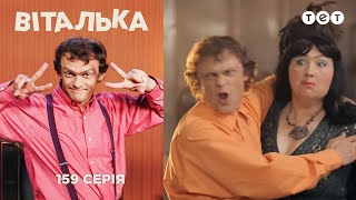 Виталька Грузинская теща Серия 159 [upl. by Illyes]