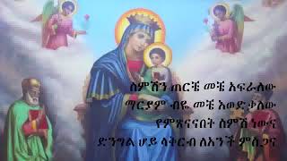 Tewodros yosef Ethiopian Orthodox mezmur ስምሽን ጠርቼ Semeshen Tereche by Dn Mindaye Berhanu [upl. by Hannala513]