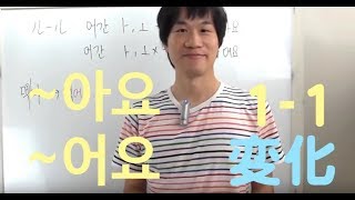 韓国語『です・ます』아어요変化パート１、レベル１ [upl. by Anirbys]