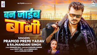 बन जाईब बागी  Pramod Premi Yadav Rajnandani Singh  Ban Jaib Bagi  New Bhojpuri Song 2024 [upl. by Hana]