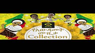 ምርጥ ምርጥ የአውዳመት ሙዚቃዎች Ethiopian Awdamet Music Collection [upl. by Lemert395]