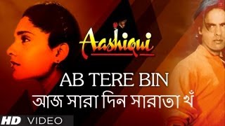 আজ সারা দিন সারাতা খঁ Ab Tere Bin Bengali Version Aashiqui  Kumar Sanu  Rahul Roy Anu Agarwal [upl. by Aznarepse]