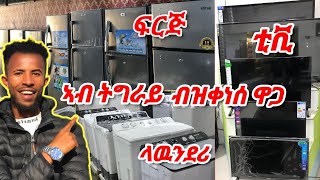 ዋጋ ፍርጅ ላዉንደሪ ቲቪ ክንደይ ኣሎ ሓዱሽ ቪድዮ2016 tigray tigrigna [upl. by Peder]