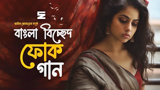 সেরা বাংলা বিচ্ছেদ গান  Best Bangla Folk Songs  Bengali Folk Music  Saif Zohan  Bangla Song 2023 [upl. by Adan]