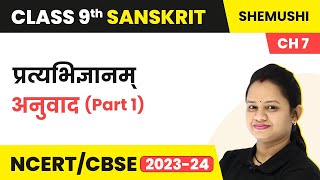 Class 9 sanskrit chapter 9 question answer II shemushi sanskrit class 9 chapter 9 solutions [upl. by Slohcin]