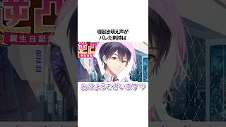 ㊗50万再生【意外な地声】寝起きの声がバレたにじさんじライバー【にじさんじ切り抜き】 shots [upl. by Gaby298]