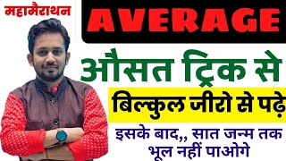 AVERAGE औसत ट्रिक से  बिल्कुल शून्य से शिखर तक  इतना पढ़ लो सभी परीक्षा में पूछेगा [upl. by Nnairb]