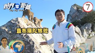 直布羅陀旅遊  世界零距離 07  方東昇、陳沛珈、余凱婷  粵語中字  TVB 2014 [upl. by Brandea]