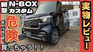 【爆売れ確定】新型NBOXカスタム実車レビュー！忖度ナシ！「コレは売れる！」理由③選 [upl. by Kenwrick]