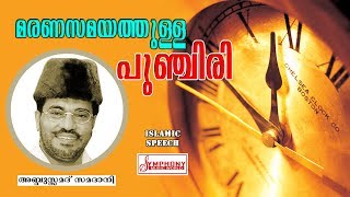 മരണസമയത്തുള്ള പുഞ്ചിരി  Samadani Speech  Latest Islamic Speech  Samadani New Speech 2017 [upl. by Mackenie]