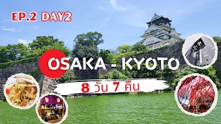 เที่ยวญี่ปุ่น โอซาก้า เกียวโต 8วัน 7คืน EP2 Benyot Vlog Osaka Kyoto 8Days 7Nights [upl. by Moya]