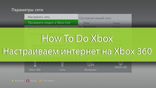 How To Do Xbox  Как настроить сеть на Xbox 360 [upl. by Corella957]