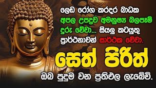 Seth Pirith සියලු දෝෂ නසන සෙත් පිරිත් Seth Pirith Most Power Full Chanting pirith sinhala [upl. by Ainedrag]