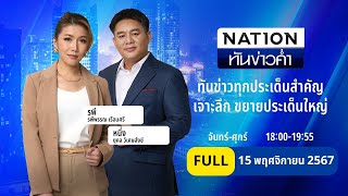 เนชั่นทันข่าวค่ำ  15 พย 67  FULL  NationTV22 [upl. by Meela]