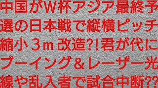 中国がＷ杯アジア最終予選の日本戦で縦横ピッチ縮小３m改造君が代にブーイング＆レーザー光線に加え乱入者で試合中断？？ [upl. by Colan]