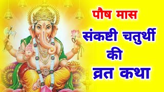 पौष मास की संकष्टी चतुर्थी व्रत कथा  paus mas sankashti Chaturthi Vrat katha [upl. by Kondon]