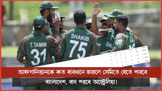 আফগানিস্তানকে কত ব্যবধানে হারালে সেমিতে যেতে পারবে বাংলাদেশ বাদ পরবে অস্ট্রেলিয়া [upl. by Lundin]