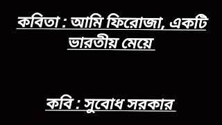 কবিতাআমি ফিরোজাএকটি ভারতীয় মেয়েকবিসুবোধ সরকারকণ্ঠ দেবাঙ্কিতা পালkobitacoverdebankita [upl. by Enois]