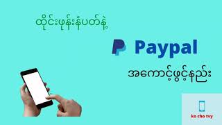 Paypal အ​ကောင့် ဖွင့်နည်း how to create paypal account [upl. by Gurolinick]