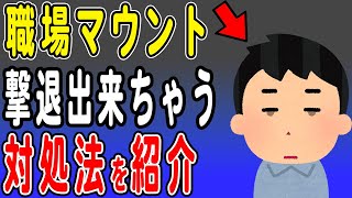 職場でマウントを取る人の対処法を解説 パワハラ上司もこれで撃退！？簡単なのに効果的すぎる言葉・振る舞いを紹介します [upl. by Arakaj]