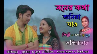 Moner Kotha Shunia Jao  Ore O mor Rashia II Kabita Roy II Prerana amp Dhruv II Tiya Music Bhawaiya I [upl. by Yerfdog]