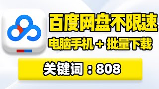 百度网盘下载不限速方法，百度网盘下载太慢怎么办？最新百度网盘不限速教程！支持文件文件夹批量下载，Motrix油猴插件脚本，百度云盘提速，PC电脑安卓苹果iOS手机版都能用！ [upl. by Ynez555]